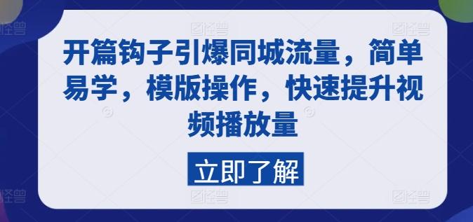开篇钩子引爆同城流量，简单易学，模版操作，快速提升视频播放量-Ai创业网
