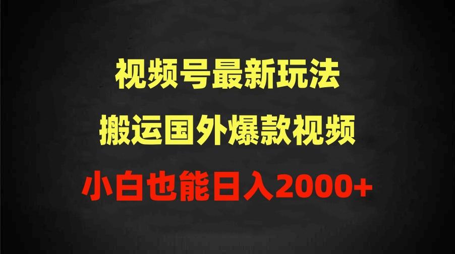 (9796期)2024视频号最新玩法，搬运国外爆款视频，100%过原创，小白也能日入2000+-Ai创业网