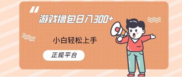 游戏撸包日入300，小白轻松上手，正规平台-Ai创业网