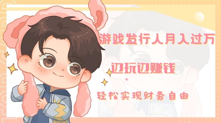 游戏发行人月入过万，边玩边赚钱-Ai创业网