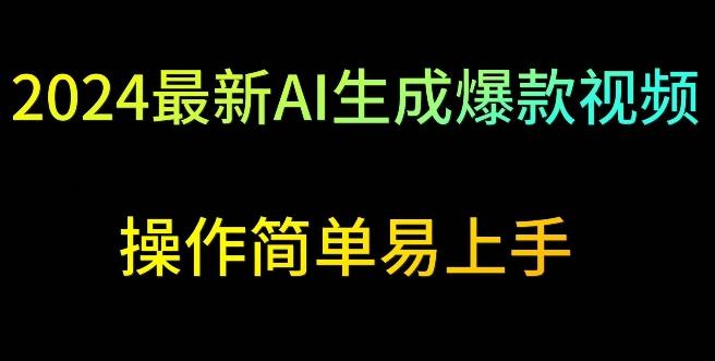 2024最新AI生成爆款视频，日入500+，操作简单易上手【揭秘】-Ai创业网