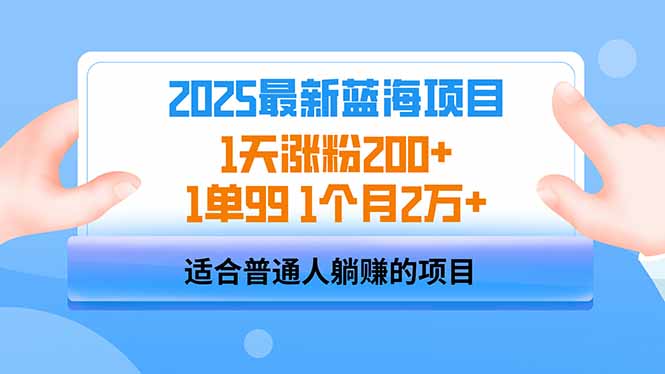 2025蓝海项目 1天涨粉200+ 1单99 1个月2万+-Ai创业网