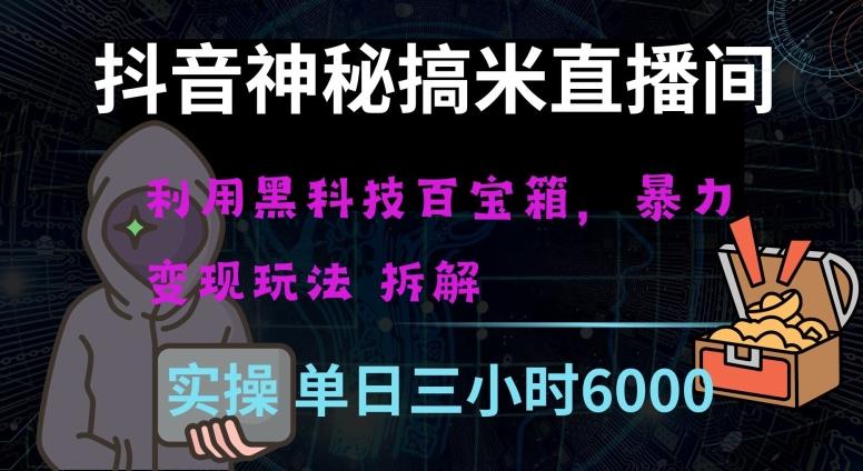 抖音神秘直播间黑科技日入四位数及格暴力项目全方位解读【揭秘】-Ai创业网
