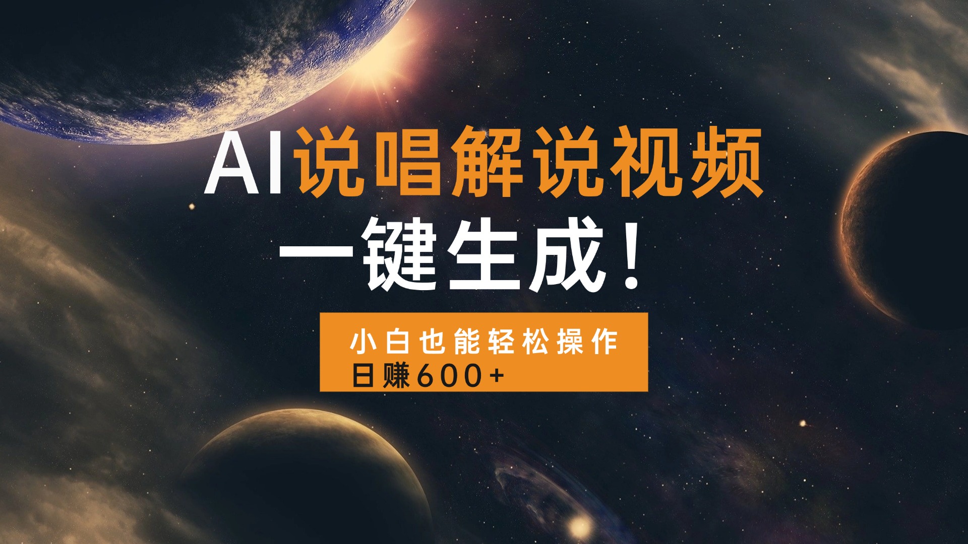 AI说唱解说视频，一键生成，小白也能轻松操作日赚600+-Ai创业网