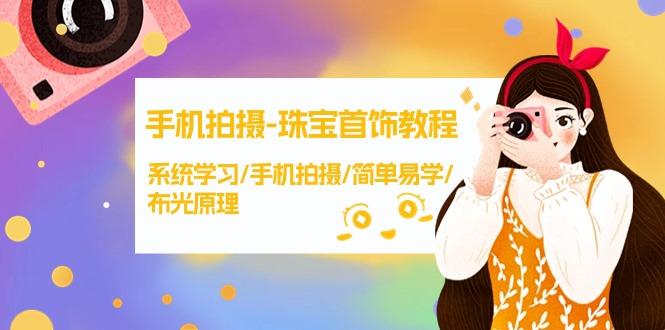 (9393期)手机拍摄-珠宝首饰教程，系统学习/手机拍摄/简单易学/布光原理-38节无水印-Ai创业网