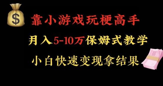 靠小游戏玩梗高手月入5-10w暴力变现快速拿结果【揭秘】-Ai创业网