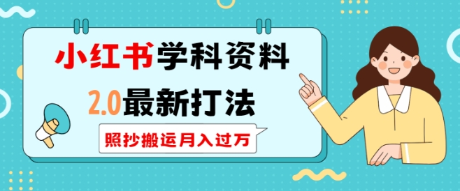 小红书学科资料2.0最新打法，照抄搬运月入过万，可长期操作-Ai创业网
