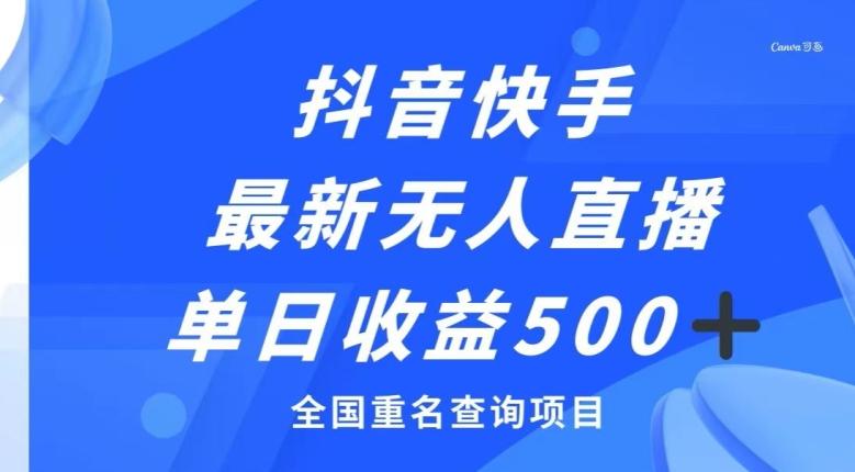 抖音快手最新无人直播变现，全国重名查询项目，日赚500+-Ai创业网