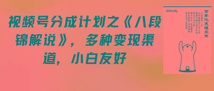 (9537期)视频号分成计划之《八段锦解说》，多种变现渠道，小白友好(教程+素材)-Ai创业网