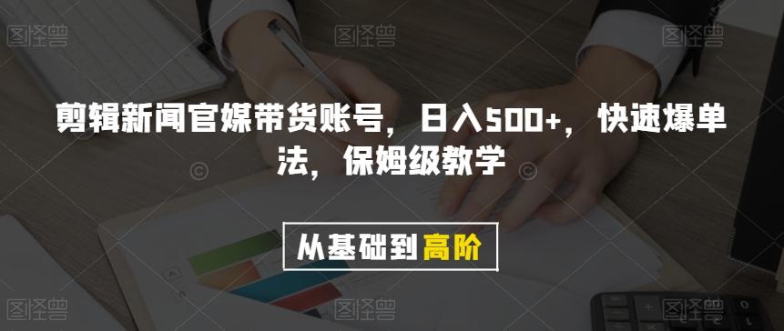 剪辑新闻官媒带货账号，日入500+，快速爆单法，保姆级教学【揭秘】-Ai创业网