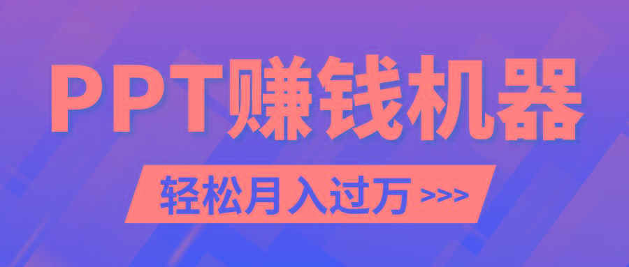 轻松上手，小红书ppt简单售卖，月入2w+小白闭眼也要做(教程+10000PPT模板)-Ai创业网