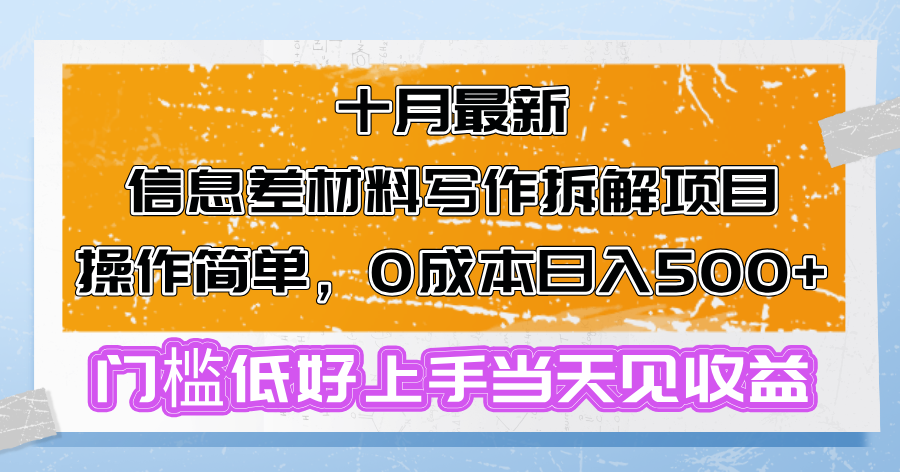 十月最新信息差材料写作拆解项目操作简单，0成本日入500+门槛低好上手…-Ai创业网