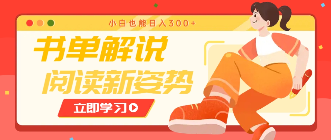 书单解说号最新玩法，快速引流解锁阅读新姿势，小白也能日入300+-Ai创业网