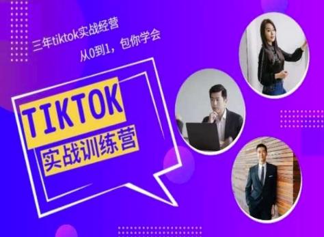 Tiktok美区实战经验课程分享，三年tiktok实战经营，从0到1包你学会-Ai创业网