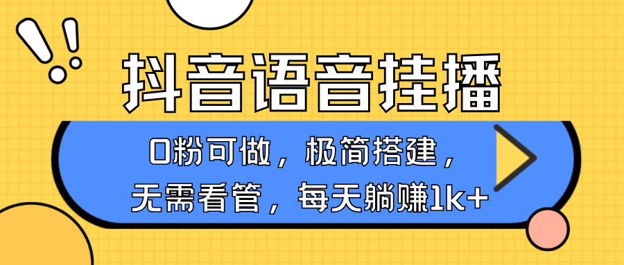 抖音语音无人挂播，每天躺赚1000+，新老号0粉可播，简单好操作，不限流不违规-Ai创业网