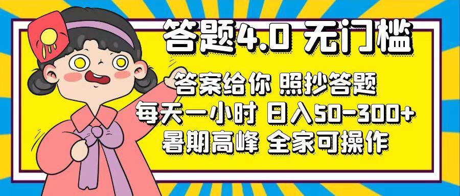 答题4.0，无门槛，答案给你，照抄答题，每天1小时，日入50-300+-Ai创业网