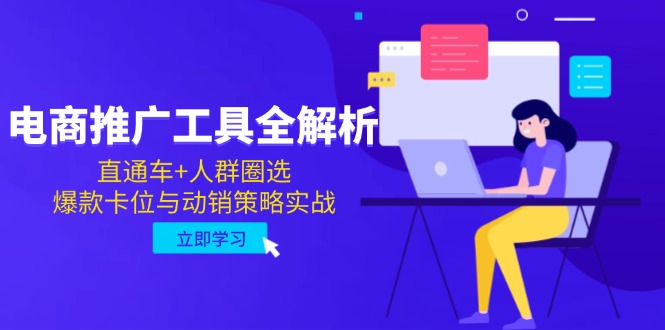 电商推广工具全解析，直通车+人群圈选，爆款卡位与动销策略实战-Ai创业网