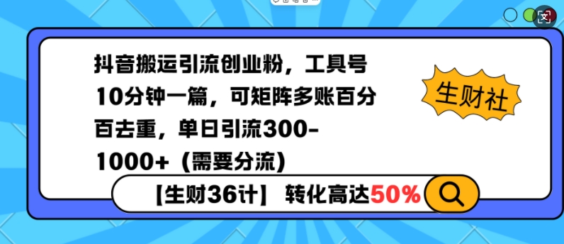 抖音搬运引流创业粉，工具号10分钟一篇，可矩阵多账百分百去重，单日引流300+(需要分流)-Ai创业网