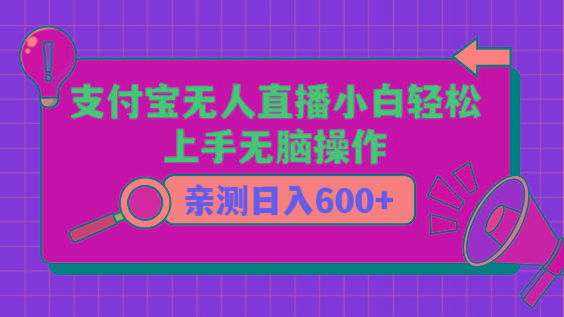 支付宝无人直播项目，小白轻松上手无脑操作，日入600+-Ai创业网