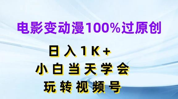 电影变动漫100%过原创，日入1K+，小白当天学会，玩转视频号【揭秘】-Ai创业网