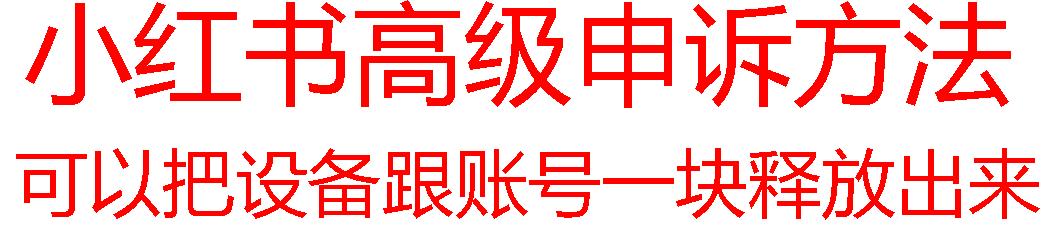 【最新】小红书高级解封账号及设备申诉方法-Ai创业网