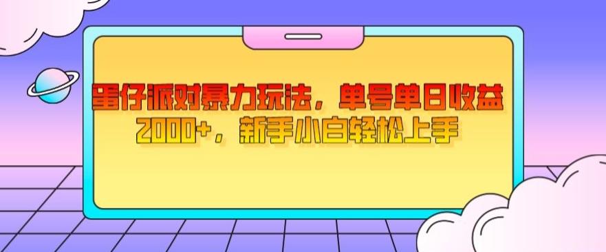 蛋仔派对暴力玩法，单号单日收益2000+，新手小白轻松上手-Ai创业网