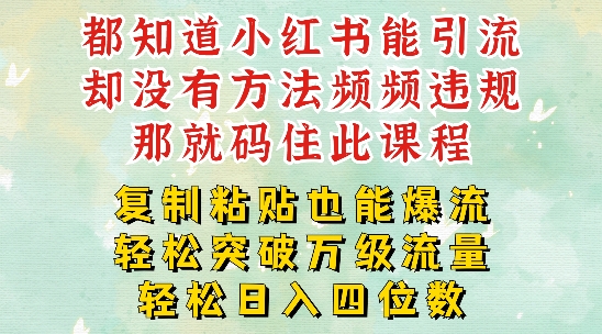小红书靠复制粘贴一周突破万级流量池干货，以减肥为例，每天稳定引流变现四位数【揭秘】-Ai创业网