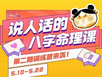 说人话的八字命理课程，简单易学，小白轻松学习并且掌握扎实的八字基础-Ai创业网