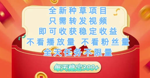 全新种草项目只需转发视频，即可收获稳定收益，不看播放量不看粉丝量，全天任务不限量，每天稳定3张【揭秘】-Ai创业网