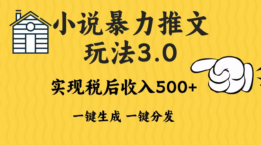 2024年小说推文暴力玩法3.0一键多发平台生成无脑操作日入500-1000+-Ai创业网
