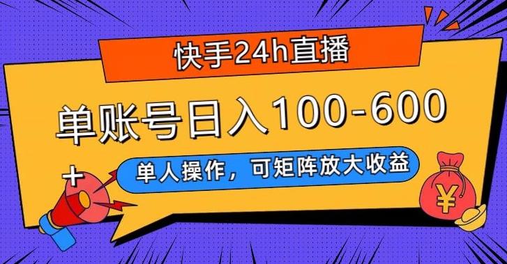 快手24h直播，单人操作，可矩阵放大收益，单账号日入100-600+-Ai创业网