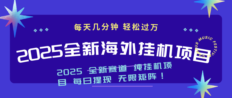 2025最新海外挂机项目：每天几分钟，轻松月入过万-Ai创业网
