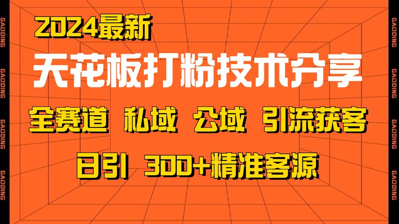 天花板打粉技术分享，野路子玩法 曝光玩法免费矩阵自热技术日引2000+精准客户-Ai创业网