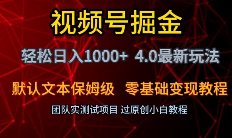 视频号掘金轻松日入1000+4.0最新保姆级玩法零基础变现教程【揭秘】-Ai创业网