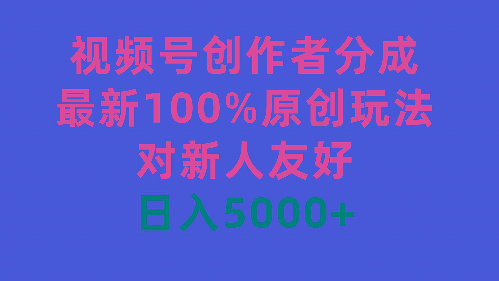 (9477期)视频号创作者分成，最新100%原创玩法，对新人友好，日入5000+-Ai创业网