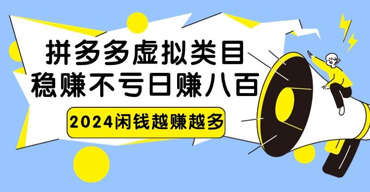 2024拼多多虚拟类目，日赚八百无本万利-Ai创业网
