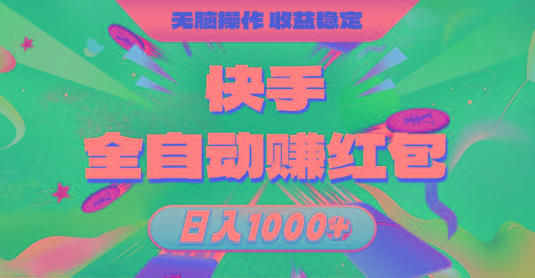 快手全自动赚红包，无脑操作，收益稳定，日入1000+-Ai创业网