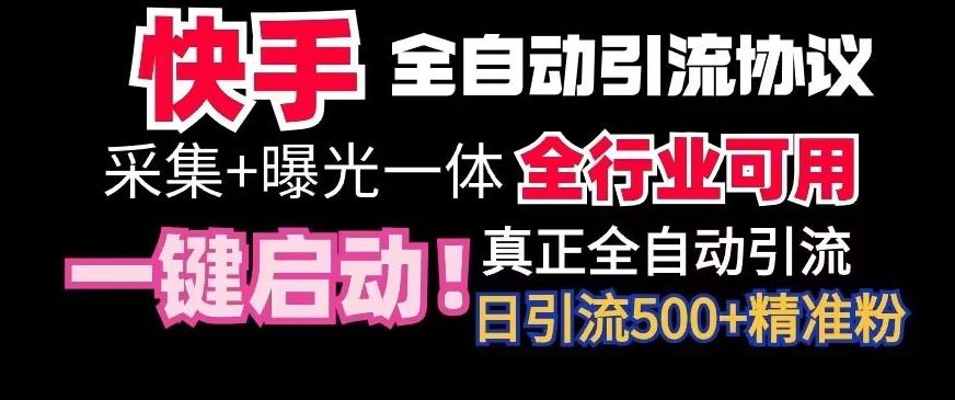 【全网首发】快手全自动截流协议，微信每日被动500+好友！全行业通用【揭秘】-Ai创业网