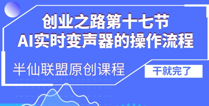 创业之路之AI实时变声器操作流程【揭秘】-Ai创业网