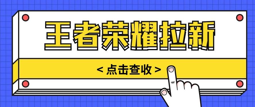 通过王者荣耀残局挑战拉新项目，8元/单。推广渠道多样，操作简单。-Ai创业网