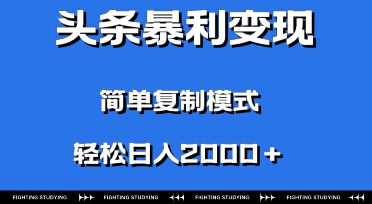 头条暴利变现，无需剪辑视频，拍照上传即可日入2000＋，0门槛操作-Ai创业网