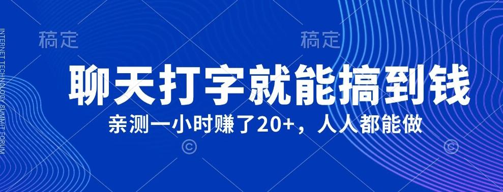 外面980带的项目，聊天打字就能搞到钱，亲测一小时赚了20+-Ai创业网