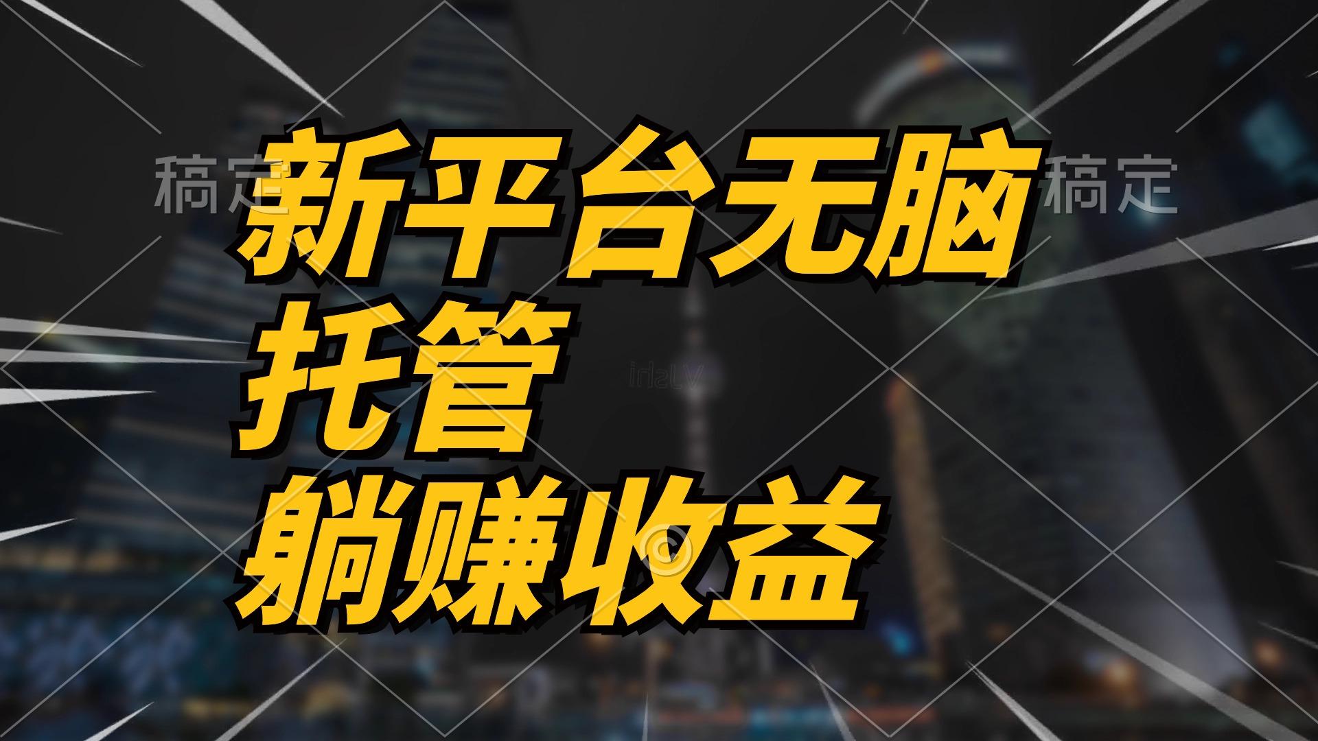 最新平台一键托管，躺赚收益分成 配合管道收益，日产无上限-Ai创业网