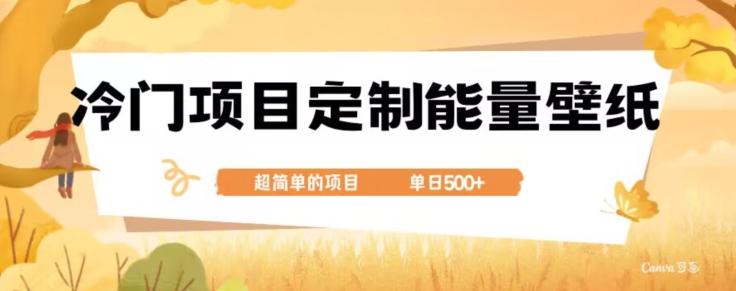 冷门小众项目，定制能量壁纸，单日500+-Ai创业网