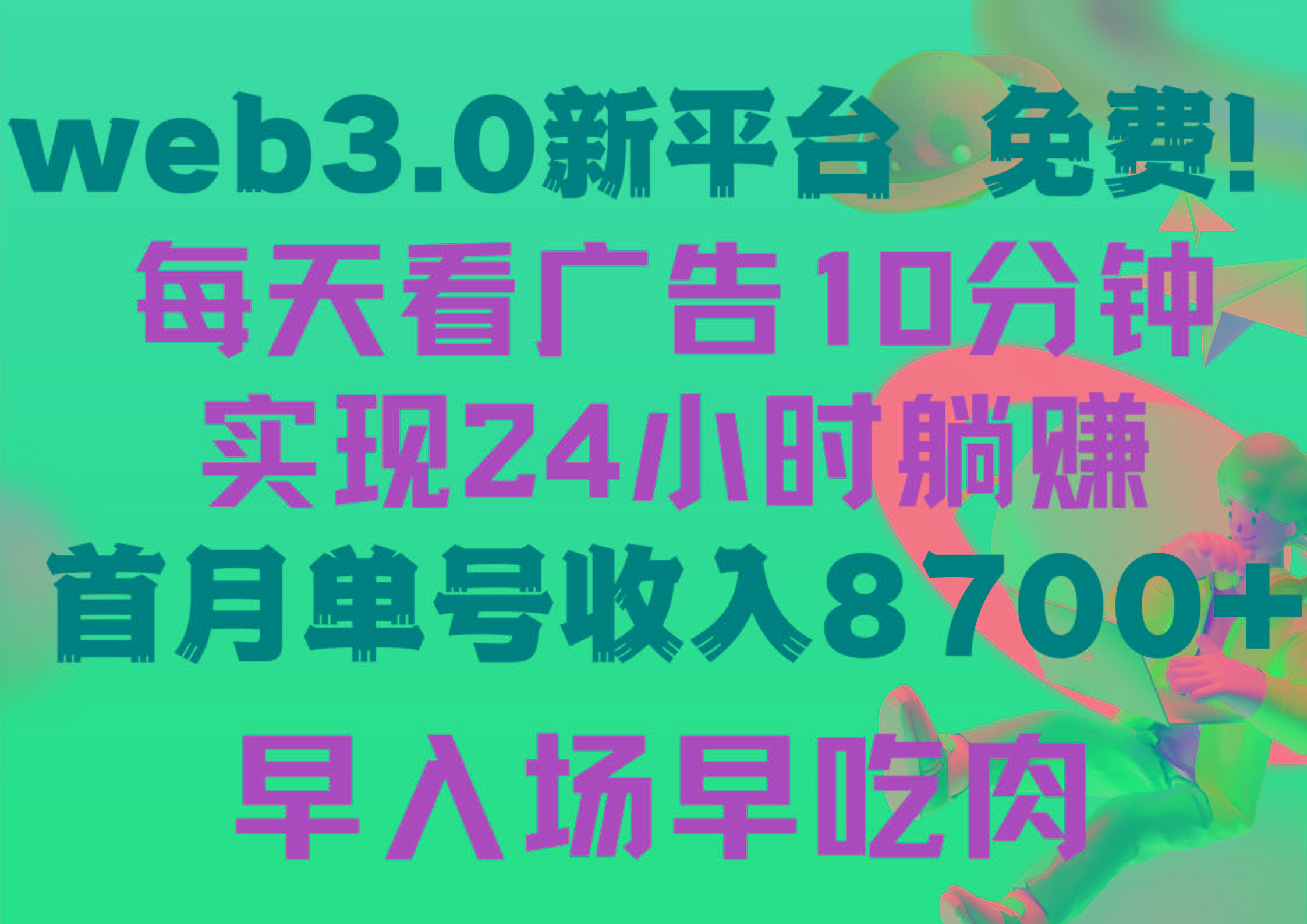 (9998期)每天看6个广告，24小时无限翻倍躺赚，web3.0新平台！！免费玩！！早布局...-Ai创业网