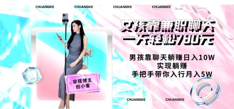 女孩靠兼职聊天一天轻松780元、男孩靠聊天躺赚日入10W、实现躺赚，手把手带你入行月入5W【包含后台】-Ai创业网