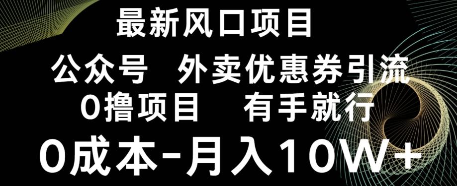 最新风口，0撸项目，抖音外卖公众号，优惠券引流，0成本月入10W+-Ai创业网