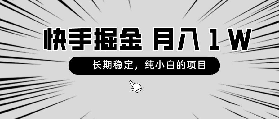 快手项目，长期稳定，月入1W，纯小白都可以干的项目-Ai创业网