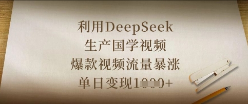 利用DeepSeek生产国学视频，爆款视频流量暴涨，单日变现数张-Ai创业网