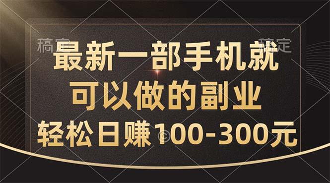 最新一部手机就可以做的副业，轻松日赚100-300元-Ai创业网